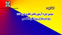 اطلاعیه (سومین دوره آزمون بخش نظری دوره ICU ویژه پرستاران وپزشکان متخصص)